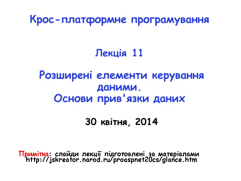 Крос-платформне програмування    Лекція 11   Розширені елементи керування даними. Основи